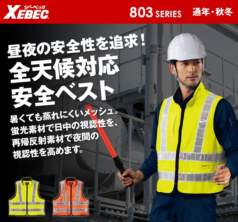 ジーベック 806 高視認性 安全トリコットベスト