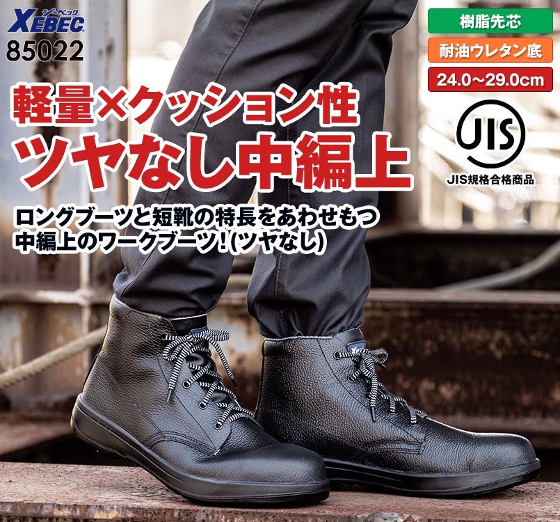 ジーベック 85022 安全中編上靴 樹脂先芯 樹脂先芯