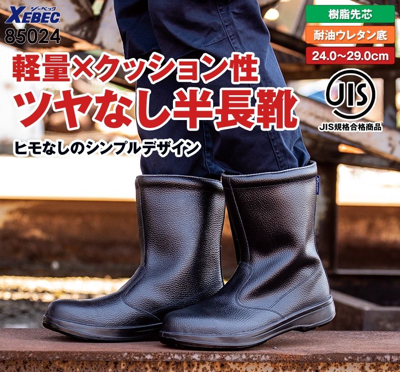 ジーベック 85024 安全半長靴 樹脂先芯