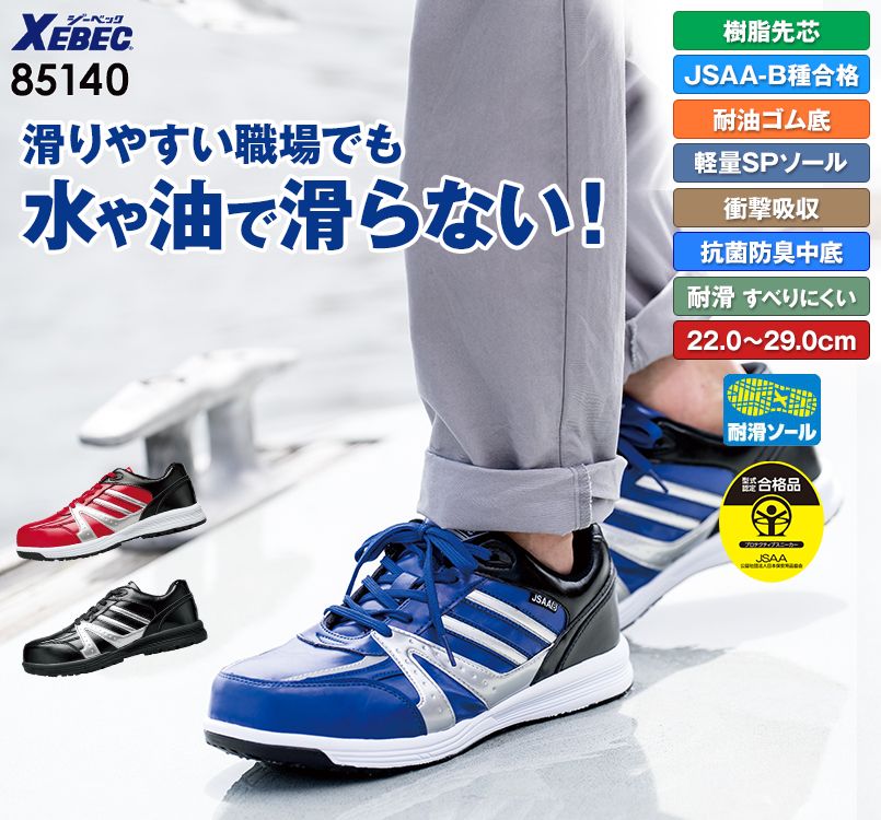 ジーベック 85140 耐滑セフティシューズ 樹脂先芯 女性サイズ対応。側面の反射材が安心設計