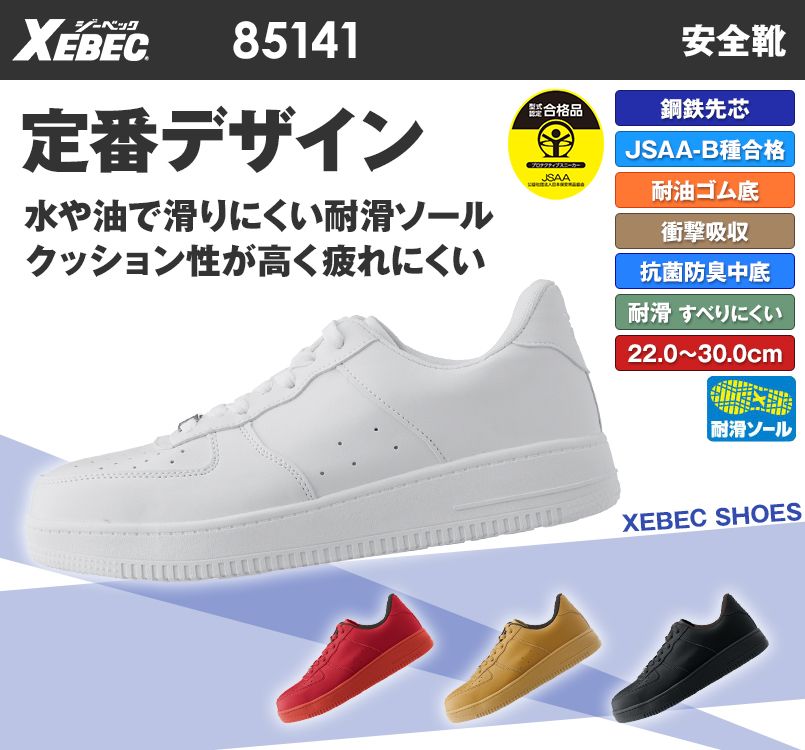 ジーベック 85141 クッション性が高く疲れにくいプロスニーカー スチール先芯 JSAA B種類認定