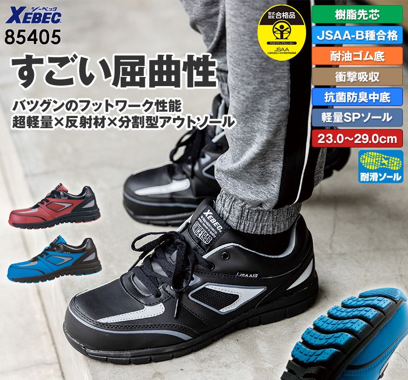 ジーベック 85405 スポーティーセフティシューズ 樹脂先芯