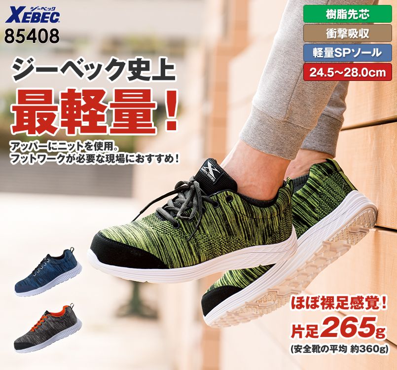 ジーベック 85408 超軽量ニットセフティシューズ 樹脂先芯