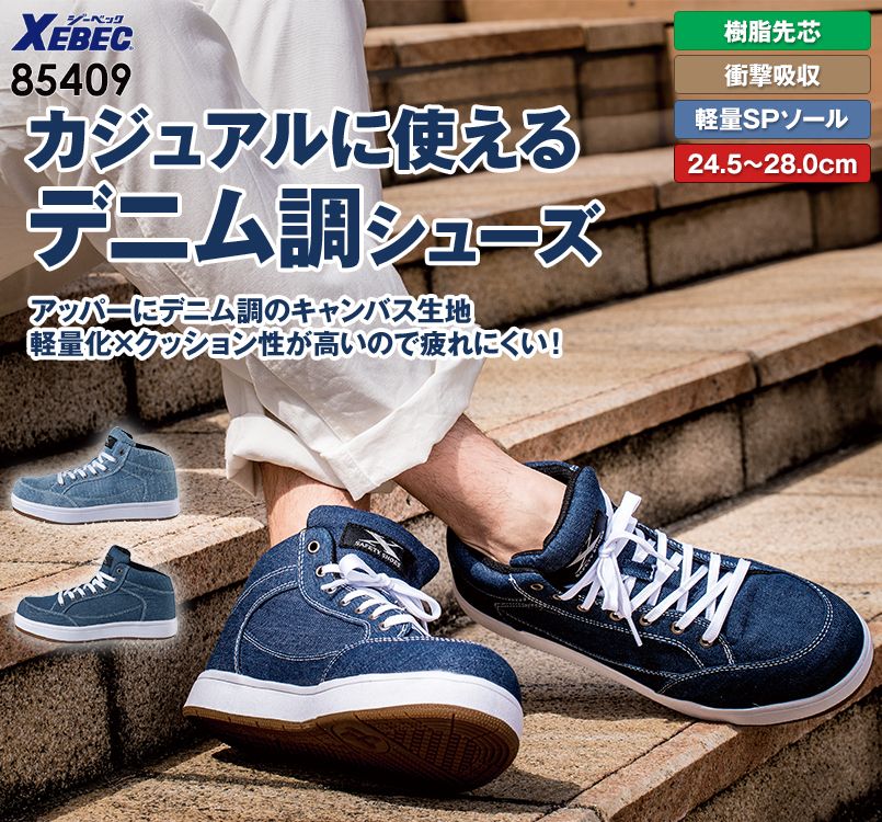 ジーベック 85409 キャンパスセフティシューズ