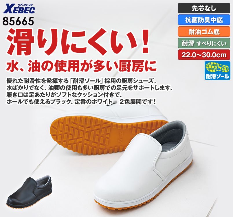 ジーベック 85665 厨房シューズ 靴 先芯なし 耐滑ソール