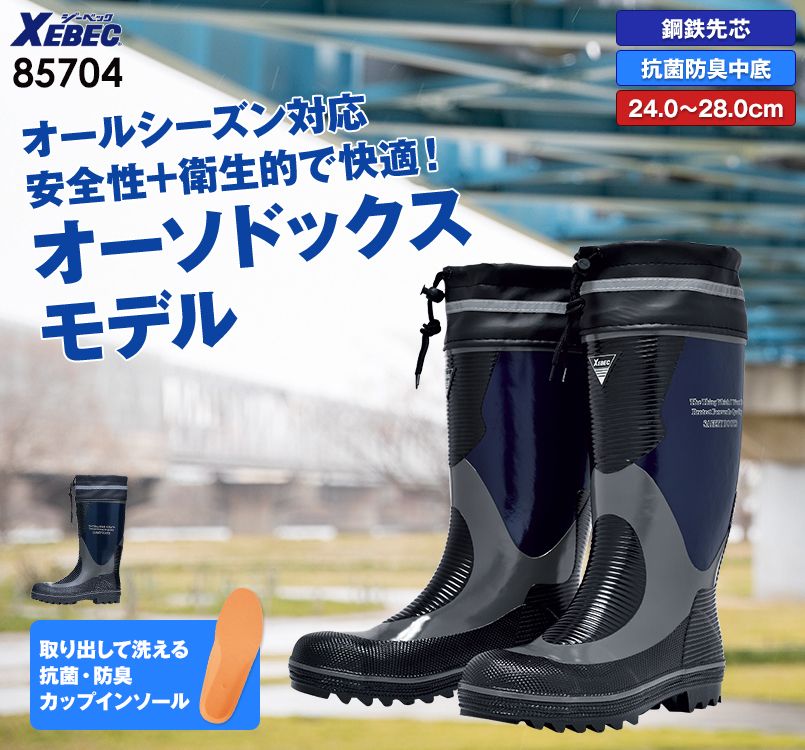 ジーベック 85704 安全長靴 スチール先芯