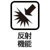 反射機能