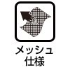 メッシュ仕様
