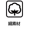綿素材