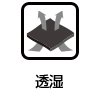 透湿