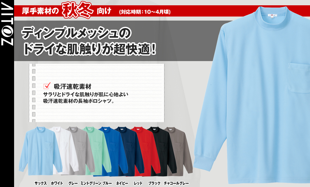 AZ-10584 ドライ長袖Tシャツ