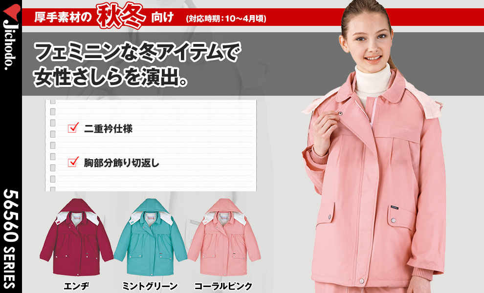 560 防寒レディースコート