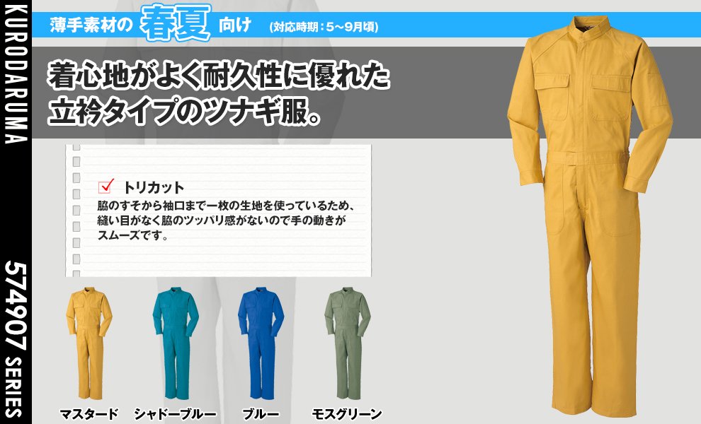 4907 つなぎ