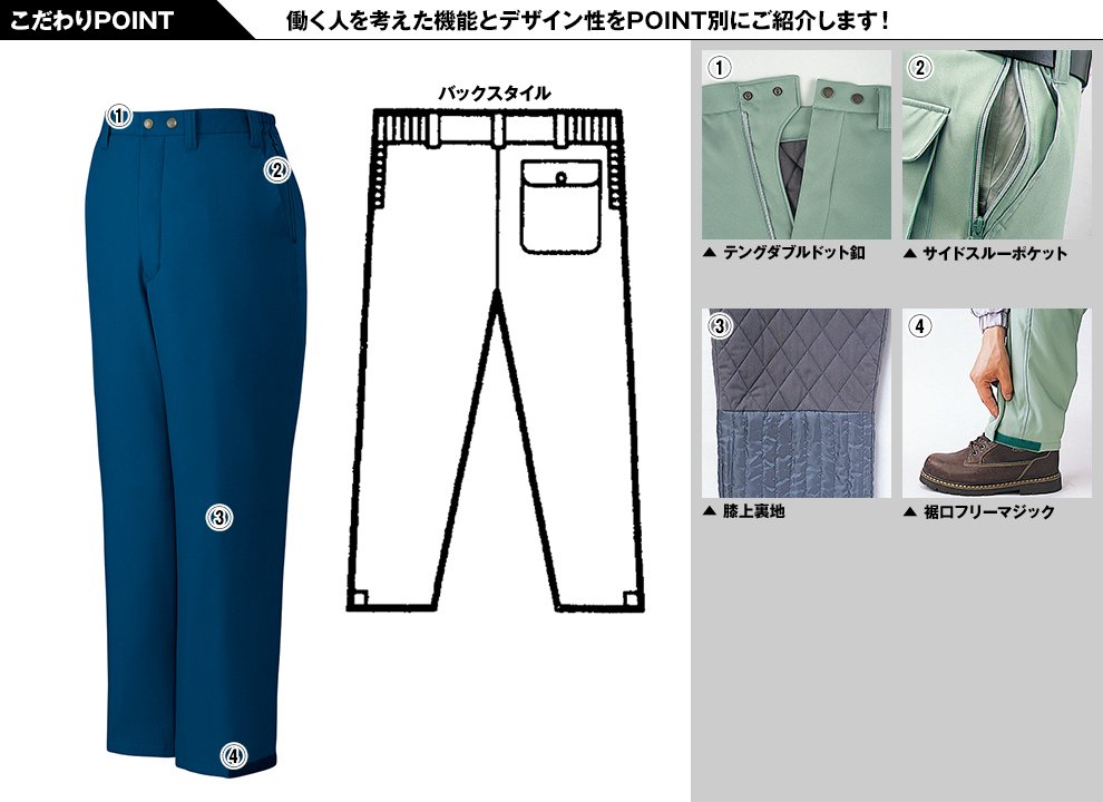 自重堂48071 制電防寒パンツのこだわりPOINT