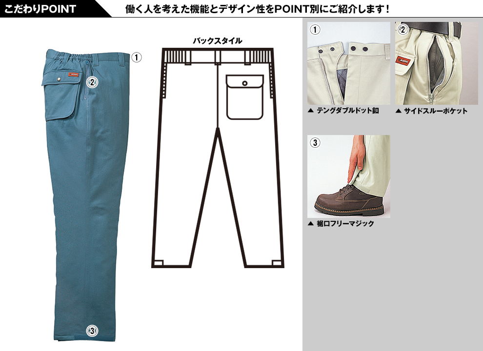 自重堂48091 防寒パンツ(裏地フリース)のこだわりPOINT