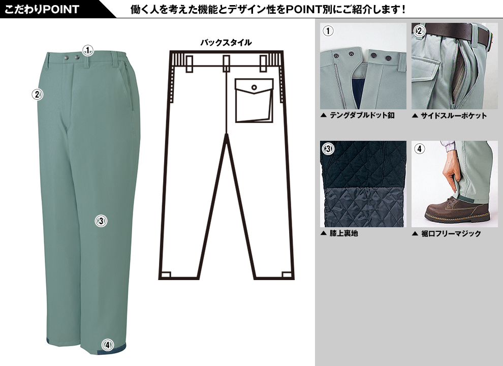 自重堂48141 エコ防寒パンツのこだわりPOINT