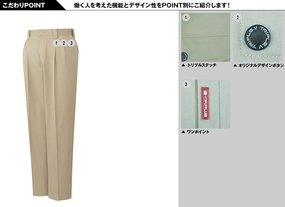 自重堂80101 エコ 3バリュー ツータックパンツ(JIS T8118適合)のこだわりPOINT