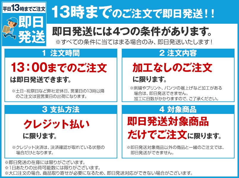 即日発送には4つの条件があります
