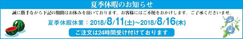 2018夏季休暇のお知らせ