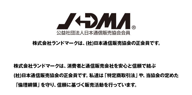 株式会社ランドマークは、公益社団法人日本通信販売協会の正会員です