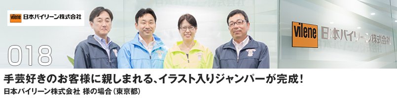 手芸好きのお客様に親しまれる、イラスト入りジャンパーが完成!
