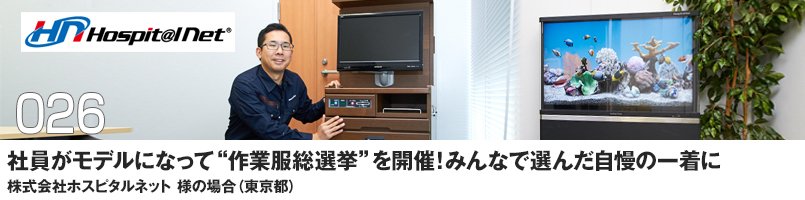 社員がモデルになって「作業服総選挙」を開催!みんなで選んだ自慢の一着に