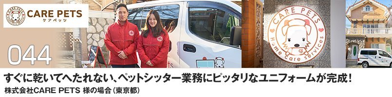 すぐに乾いてへたれない、ペットシッター業務にぴったりなユニフォームが完成!