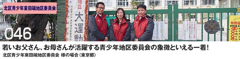 若いお父さん、お母さんが活躍する青少年地区委員会の象徴といえる一着!