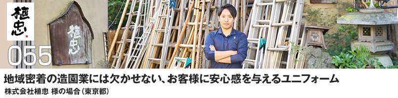 地域密着の造園業には欠かせない、お客様に安心感を与えるユニフォーム