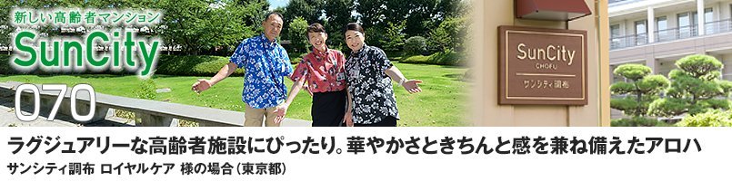 ラグジュアリーな高齢者施設にぴったり。華やかさときちんと感を兼ね備えたアロハ